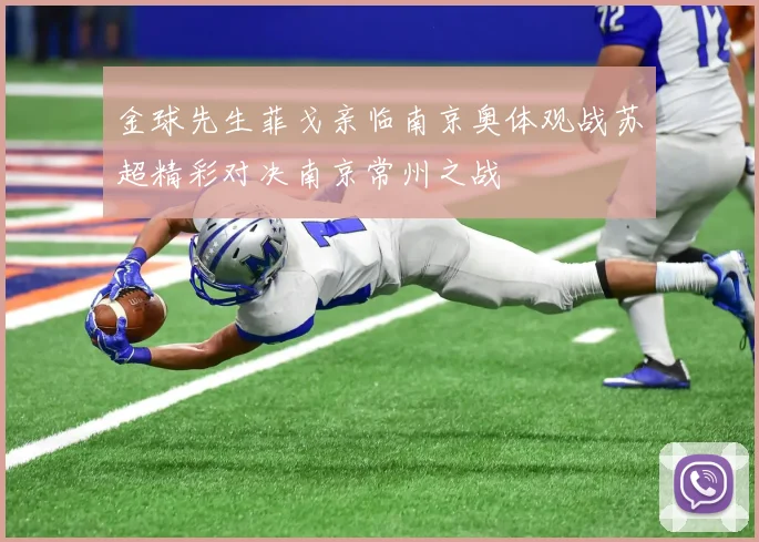 金球先生菲戈亲临南京奥体观战苏超精彩对决南京常州之战