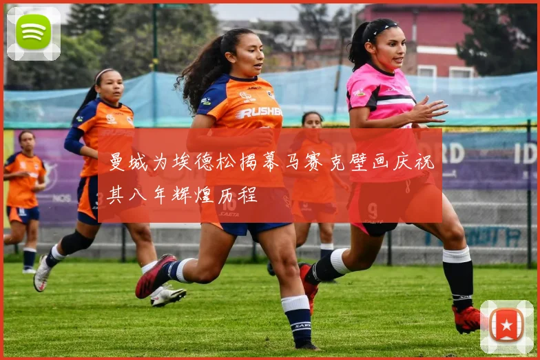 曼城为埃德松揭幕马赛克壁画庆祝其八年辉煌历程