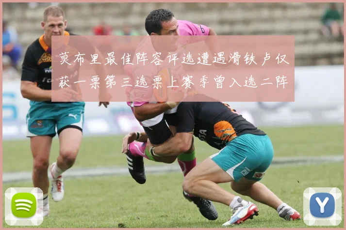 莫布里最佳阵容评选遭遇滑铁卢仅获一票第三选票上赛季曾入选二阵
