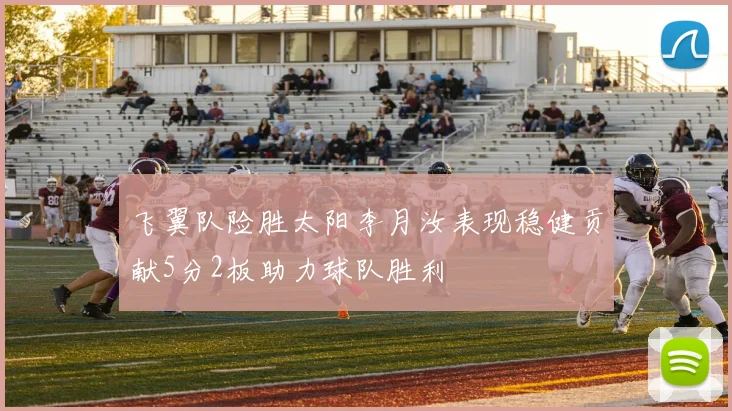 飞翼队险胜太阳李月汝表现稳健贡献5分2板助力球队胜利