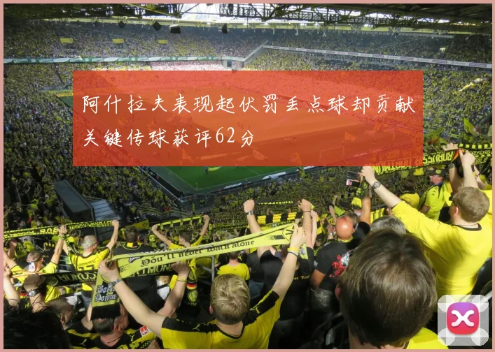 阿什拉夫表现起伏罚丢点球却贡献关键传球获评62分