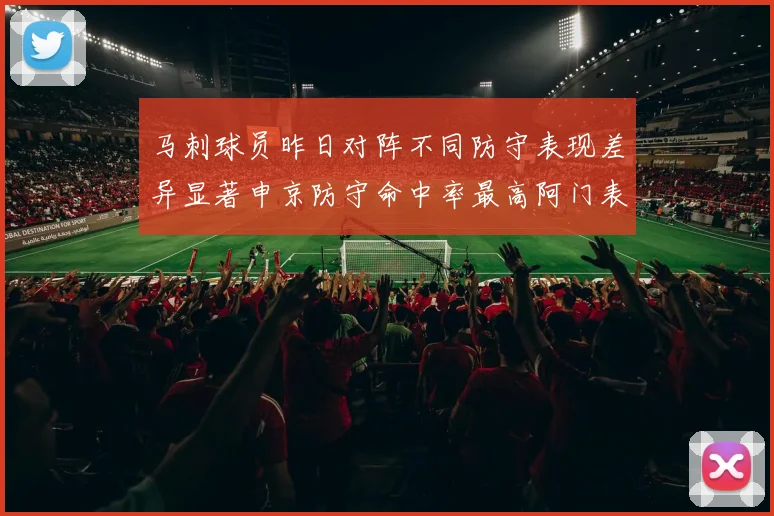 马刺球员昨日对阵不同防守表现差异显著申京防守命中率最高阿门表现低迷