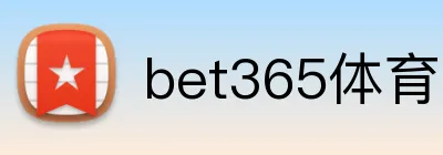 bet365体育 Logo